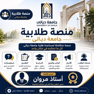 Telegram profile photo for 『 منصة طلابية جامعة ديالى 』