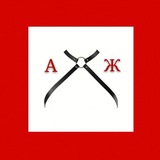Telegram profile photo for Академия Херовых Жён
