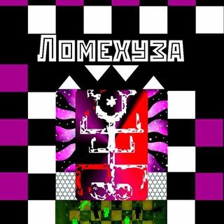 Telegram profile photo for Ломехуза. Оккультно-психоделическое сообщество