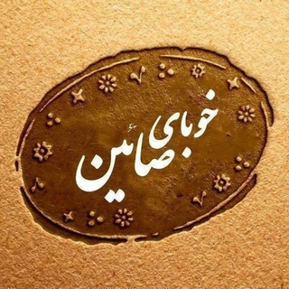 Telegram profile photo for خوبای صائین قلعه