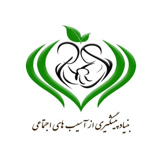 Telegram profile photo for بنیاد پیشگیری از آسیب های اجتماعی