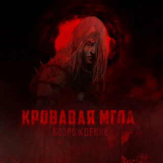 Telegram group profile photo for Кровавая Мгла. Возрождение.