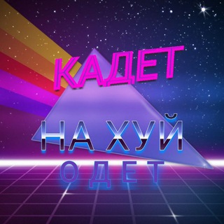Telegram profile photo for Привет, Кадет