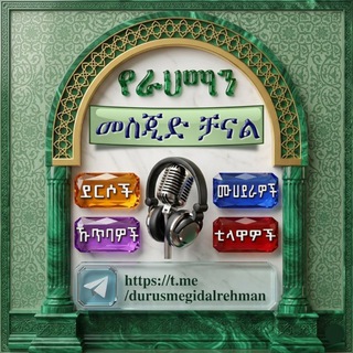 Telegram profile photo for የራህማን መስጂድ ደርሶች
