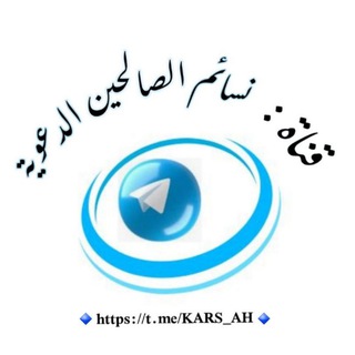 Telegram profile photo for نسائم الصالحين