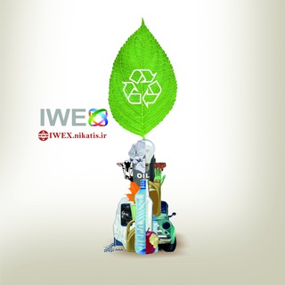 Telegram profile photo for IWEX نمایشگاه و کنفرانس بینالمللی مدیریتپسماند و بازیافت