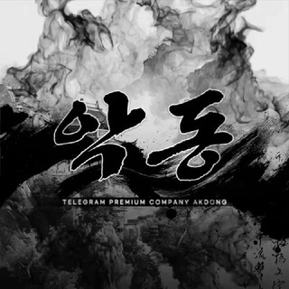 Telegram profile photo for 악동 坏孩子