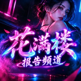 Telegram profile photo for 花满楼报告榜