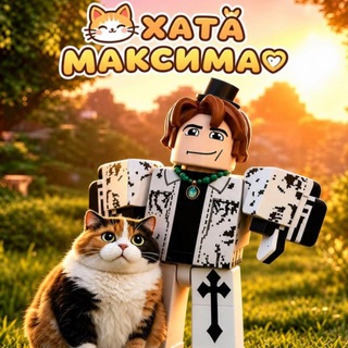 Telegram profile photo for Хата Максима розыграши Steal a brainrot