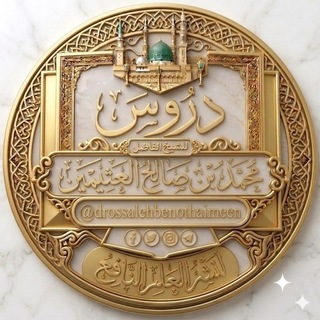Telegram profile photo for دروس الشيخ محمد بن صالح العثيمين