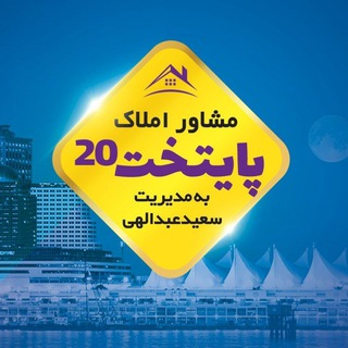 Telegram profile photo for مشاور املاک پایتخت20(مهاباد)