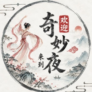 Telegram profile photo for 石家庄·邢台奇妙夜(河北)