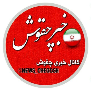 Telegram profile photo for کانال خبری چقوش