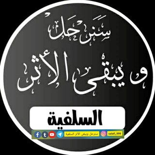 Telegram profile photo for قناة سنرحل ويبقى الأثر السلفية