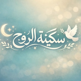 Telegram profile photo for ✨سڪينة الروح✨