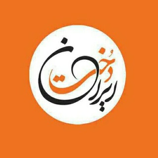 Telegram profile photo for ایران دُخت
