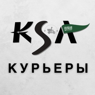 Telegram profile photo for Чат КУРЬЕРЫ vKSA