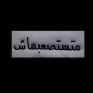 Telegram profile photo for متستصعبهاش
