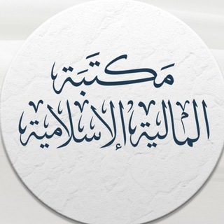 Telegram profile photo for مكتبة المالية الإسلامية