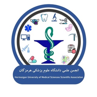 Telegram profile photo for انجمن علمی دانشگاه علوم پزشکی هرمزگان