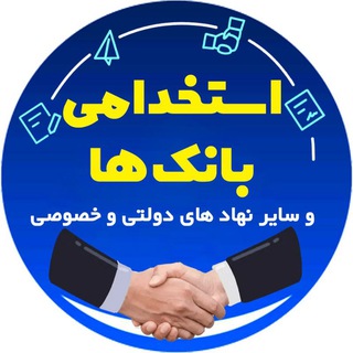 Telegram profile photo for استخدامی بانک ها