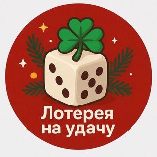 Telegram profile photo for ЛОТЕРЕЯ НА УДАЧУ