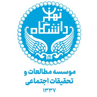 Telegram profile photo for موسسه مطالعات و تحقیقات اجتماعی دانشگاه تهران