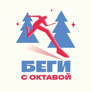 Telegram group profile photo for БЕГИ С ОКТАВОЙ