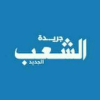 Telegram profile photo for جريدة الشعب
