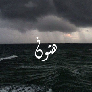 Telegram profile photo for هَـتـ☁ــون