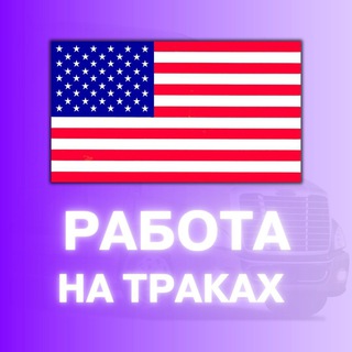 Telegram profile photo for 🚚Работа на траках в США🚛