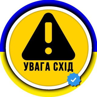 Telegram profile photo for УВАГА СХІД ⚠ OSINT сповіщення Тривога Ракетна небезпека Схід України Сирена Харківська Донецька область Краматорськ Харків