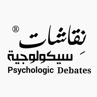 Telegram profile photo for نِقاشات سيكولوجية ®