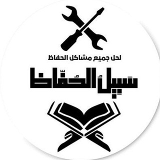 Telegram profile photo for سَبِيلُ الحُـفّاظ