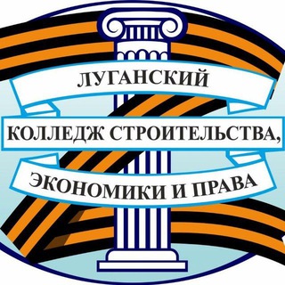 Telegram profile photo for ГБПОО ЛНР "Луганский колледж строительства, экономики и права"