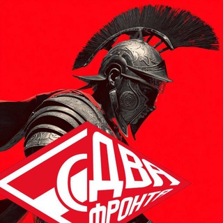 Telegram profile photo for Спартак: Два Фронта