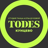 Telegram profile photo for TODES | КУНЦЕВО | ТАНЦЫ