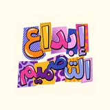 Telegram profile photo for إبداع التصميم
