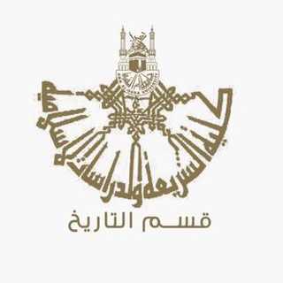 Telegram profile photo for قسم التاريخ العام( بكالريوس)