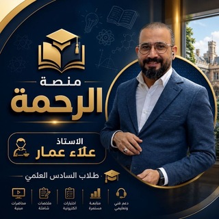 Telegram profile photo for الاستاذ علاء عمار ( احياء ) السادس قناة مجاني