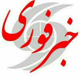 Telegram profile photo for ⌛در لحظه باخبرشویدبا «خبرفوری»