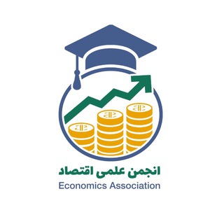 Telegram profile photo for انجمن علمی اقتصاد