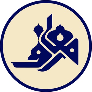 Telegram profile photo for مؤسسه معارف اهل بیت (علیهمالسلام)