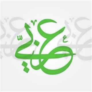Telegram profile photo for عفاف الحربي - معلمة لغتي الجميلة ( ابتدائي ) لغتي الخالدة ( متوسط ) لغة عربية ( ثانوي مسارات )