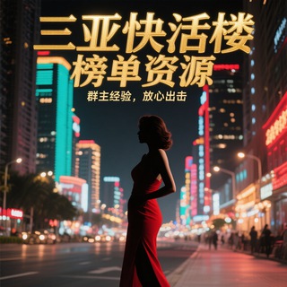 Telegram profile photo for 三亚报告🔞