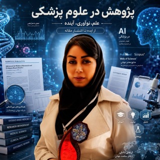 Telegram profile photo for 🩺 آکادمی پژوهش علوم پزشکی | Medical Research Academy