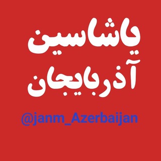 Telegram profile photo for جانیم ♥️ آذربایجان