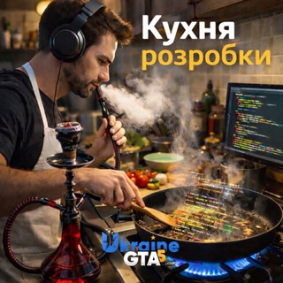 Telegram profile photo for Кухня розробки | UKRAINE GTA 5