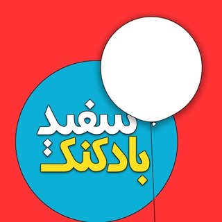 Telegram profile photo for بادکنک سفید