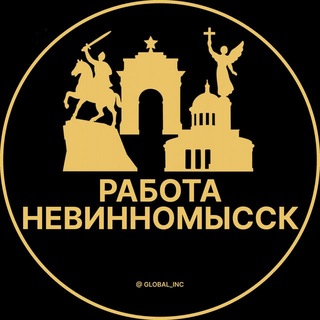 Telegram profile photo for Невинномысск Работа | Подработка